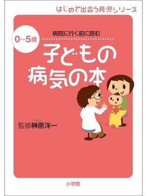 cover image of 子どもの病気の本　0～5歳　病院に行く前に読む